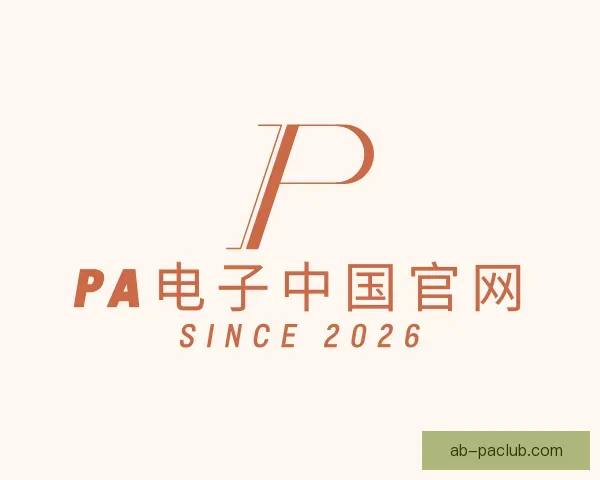认识PA电子中国官网